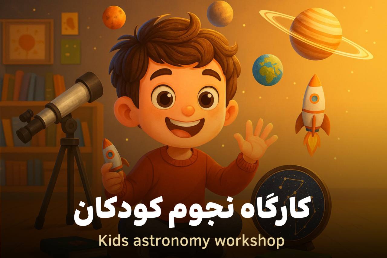 کارگاه نجوم کودکان