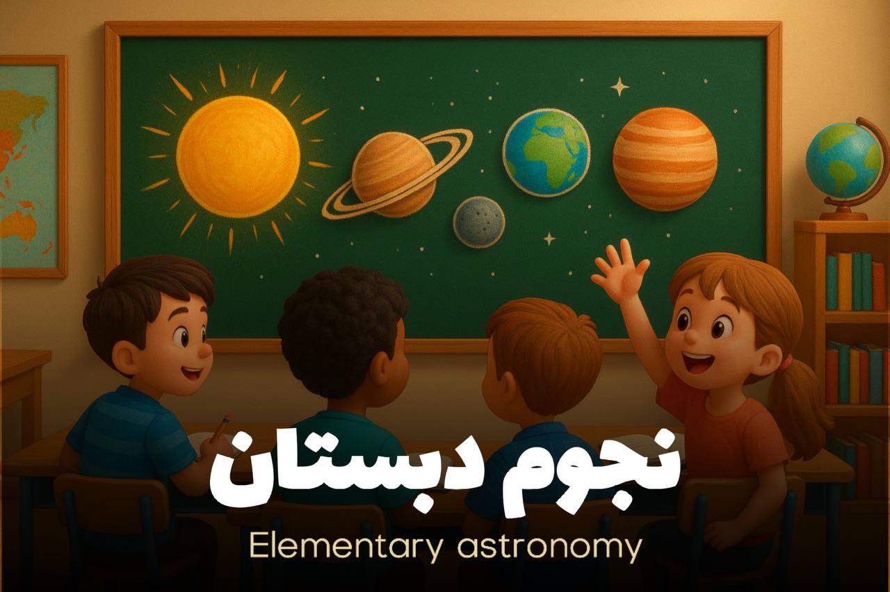 نجوم دبستان